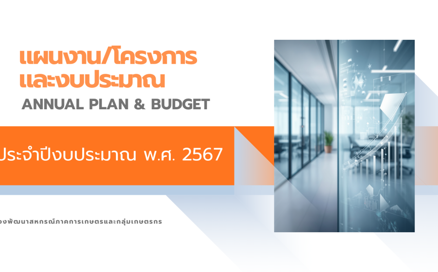 แผนงาน/โครงการและงบประมาณ ปี 2567